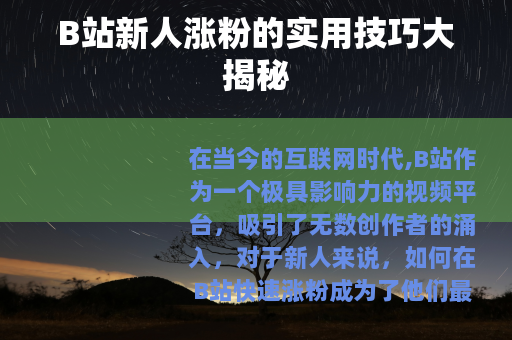 B站新人涨粉的实用技巧大揭秘