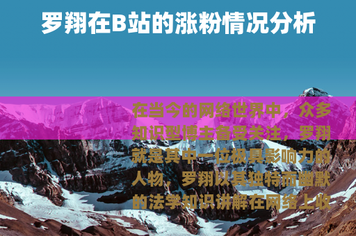 罗翔在B站的涨粉情况分析