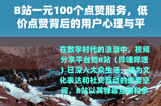 B站一元100个点赞服务，低价点赞背后的用户心理与平台生态