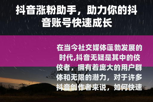 抖音涨粉助手，助力你的抖音账号快速成长