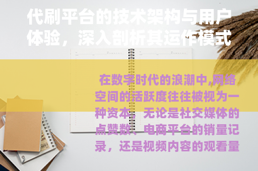 代刷平台的技术架构与用户体验，深入剖析其运作模式及市场现状