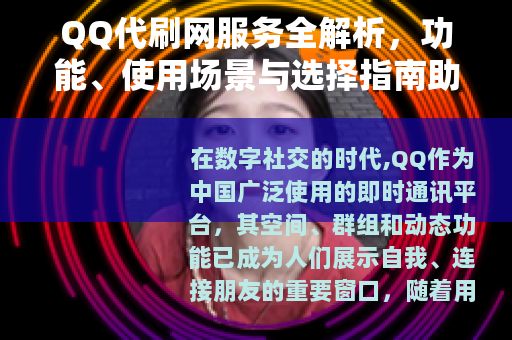 QQ代刷网服务全解析，功能、使用场景与选择指南助您提升社交体验