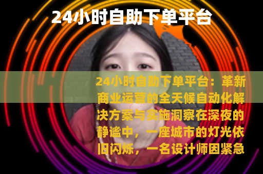 24小时自助下单平台