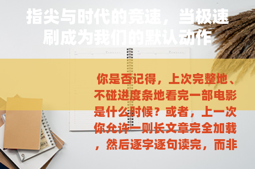 指尖与时代的竞速，当极速刷成为我们的默认动作