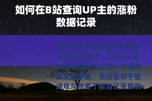 如何在B站查询UP主的涨粉数据记录