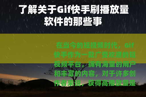 了解关于Gif快手刷播放量软件的那些事