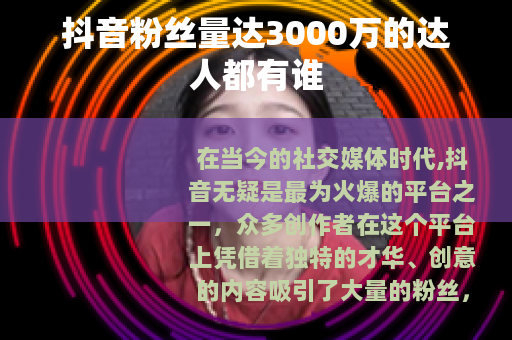 抖音粉丝量达3000万的达人都有谁