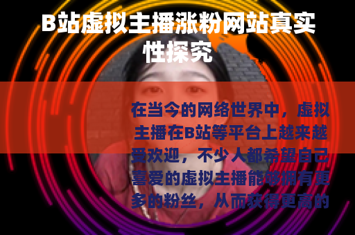 B站虚拟主播涨粉网站真实性探究