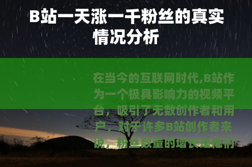 B站一天涨一千粉丝的真实情况分析
