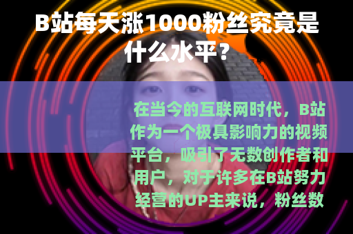 B站每天涨1000粉丝究竟是什么水平？