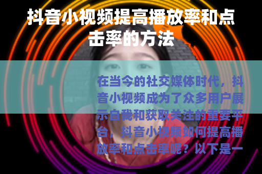 抖音小视频提高播放率和点击率的方法
