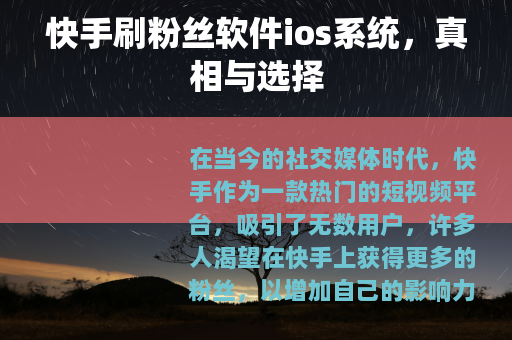 快手刷粉丝软件ios系统，真相与选择