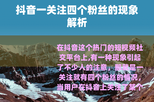 抖音一关注四个粉丝的现象解析