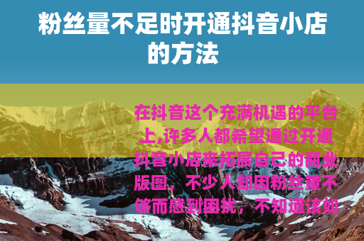 粉丝量不足时开通抖音小店的方法