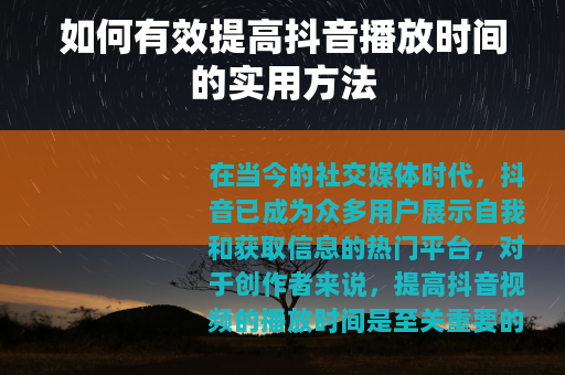 如何有效提高抖音播放时间的实用方法