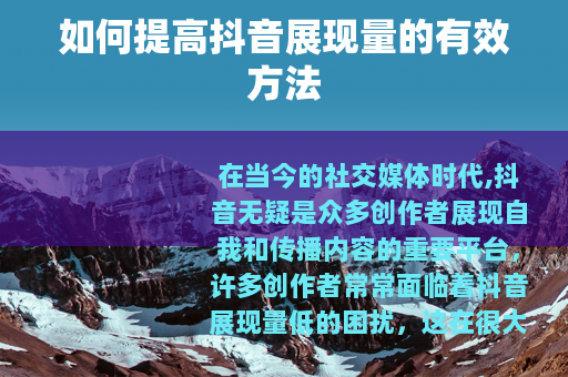 如何提高抖音展现量的有效方法