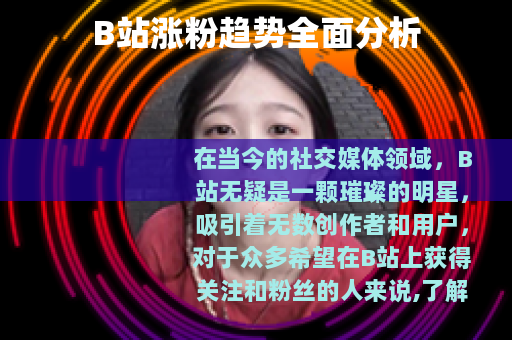 B站涨粉趋势全面分析