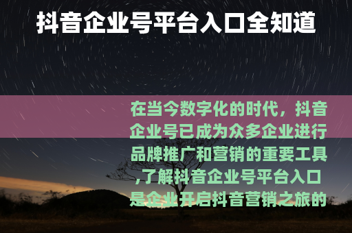 抖音企业号平台入口全知道