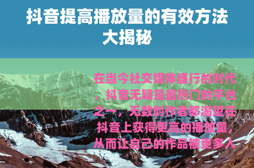 抖音提高播放量的有效方法大揭秘