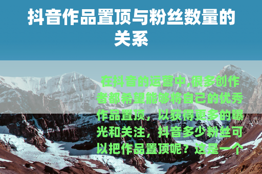 抖音作品置顶与粉丝数量的关系