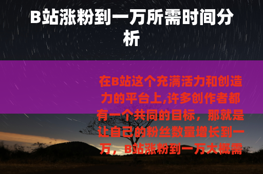 B站涨粉到一万所需时间分析