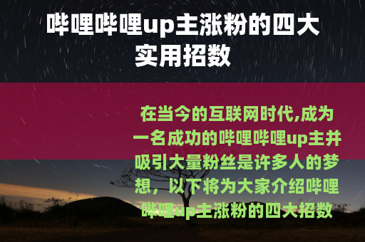 哔哩哔哩up主涨粉的四大实用招数