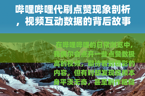 哔哩哔哩代刷点赞现象剖析，视频互动数据的背后故事