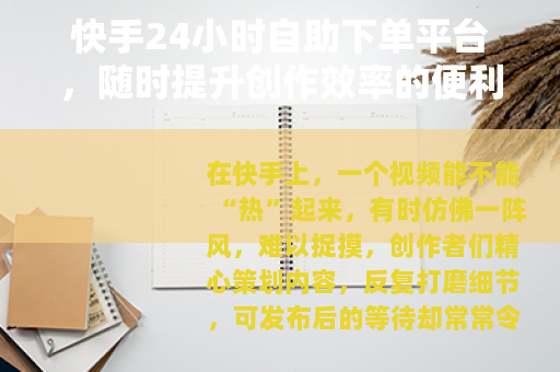 快手24小时自助下单平台，随时提升创作效率的便利工具