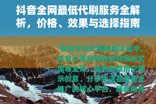 抖音全网最低代刷服务全解析，价格、效果与选择指南