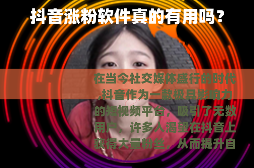 抖音涨粉软件真的有用吗？