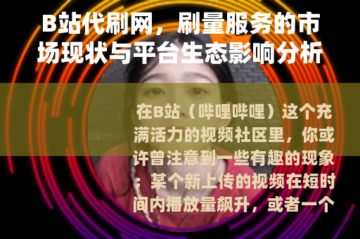 B站代刷网，刷量服务的市场现状与平台生态影响分析