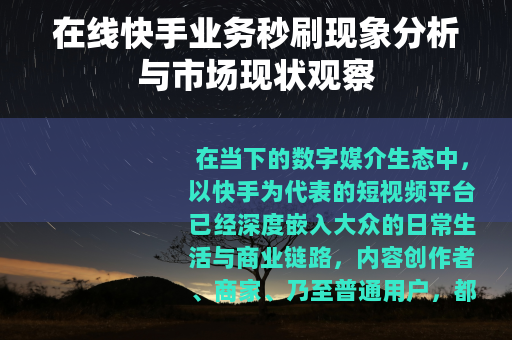 在线快手业务秒刷现象分析与市场现状观察