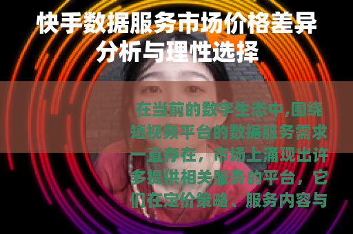快手数据服务市场价格差异分析与理性选择