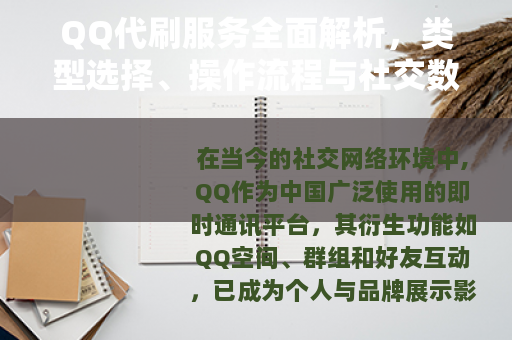 QQ代刷服务全面解析，类型选择、操作流程与社交数据提升效果