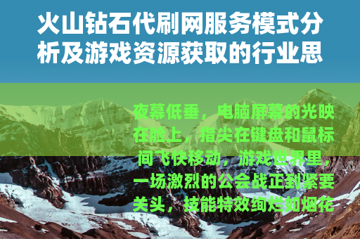 火山钻石代刷网服务模式分析及游戏资源获取的行业思考