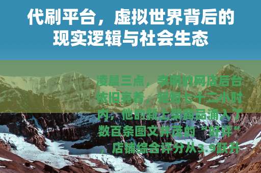 代刷平台，虚拟世界背后的现实逻辑与社会生态
