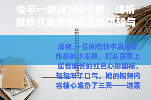 快手一块钱100个赞，浅析低价互动背后的流量逻辑与市场现象