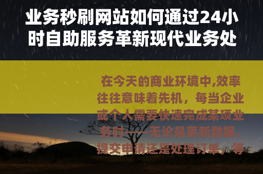 业务秒刷网站如何通过24小时自助服务革新现代业务处理模式