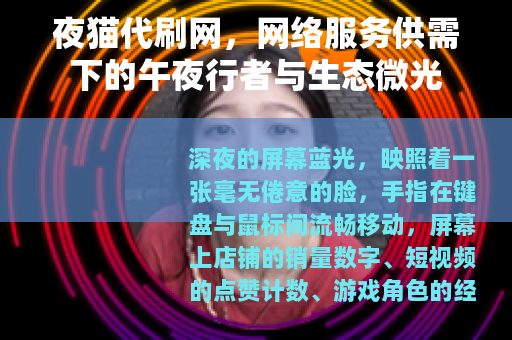 夜猫代刷网，网络服务供需下的午夜行者与生态微光