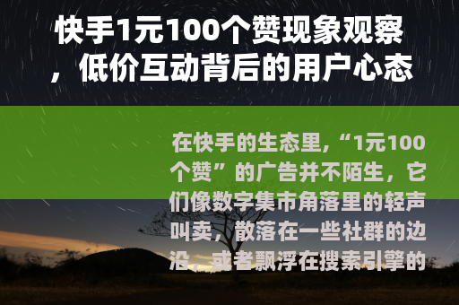 快手1元100个赞现象观察，低价互动背后的用户心态与市场逻辑