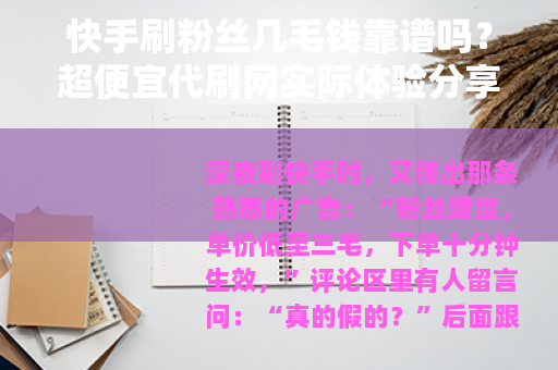 快手刷粉丝几毛钱靠谱吗？超便宜代刷网实际体验分享
