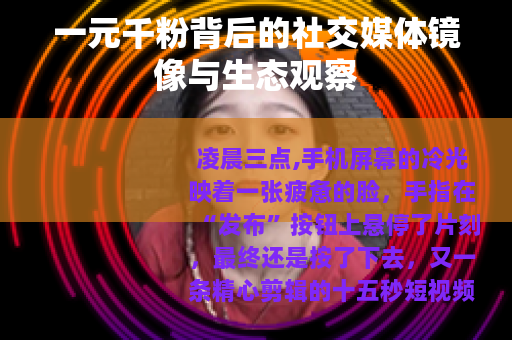 一元千粉背后的社交媒体镜像与生态观察