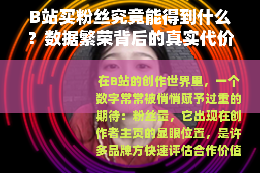 B站买粉丝究竟能得到什么？数据繁荣背后的真实代价