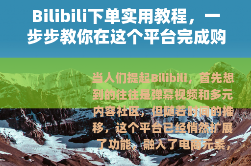 Bilibili下单实用教程，一步步教你在这个平台完成购物