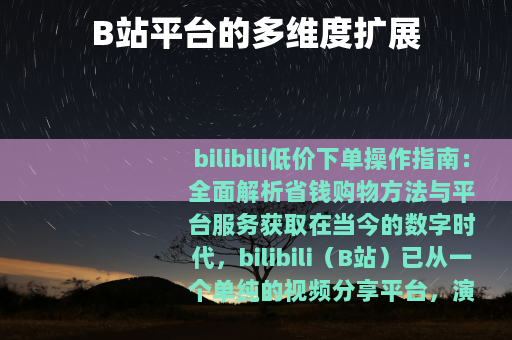 B站平台的多维度扩展