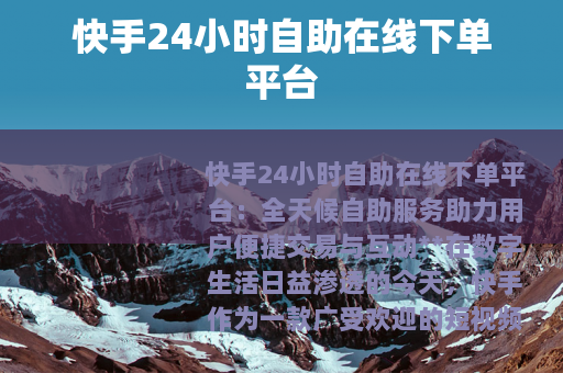 快手24小时自助在线下单平台