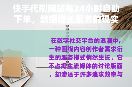 快手代刷网站与24小时自助下单，数据增长服务的现实演变