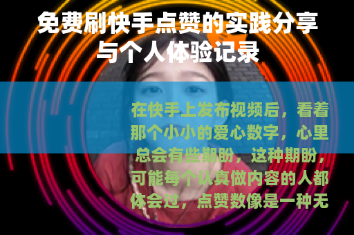 免费刷快手点赞的实践分享与个人体验记录