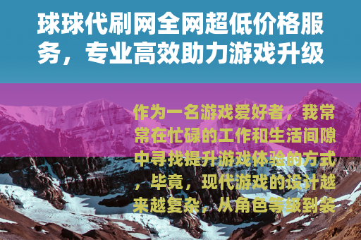 球球代刷网全网超低价格服务，专业高效助力游戏升级新选择