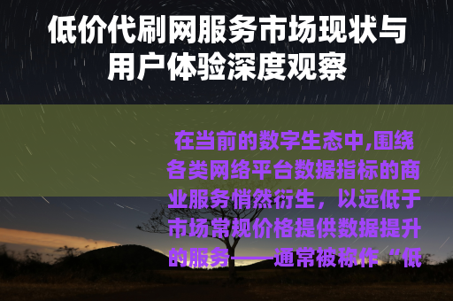 低价代刷网服务市场现状与用户体验深度观察